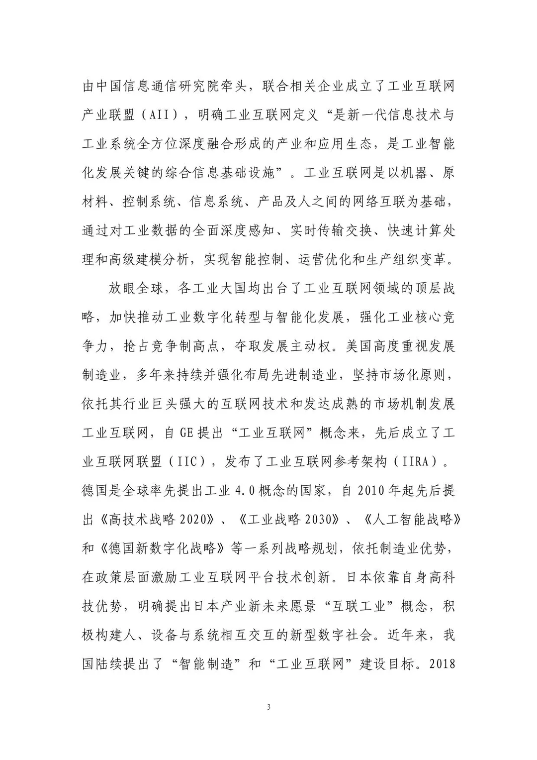 工业互联网赋能能源化工行业数字转型报告