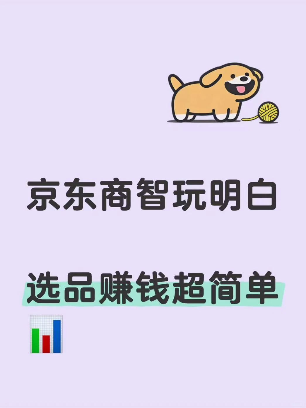 京东商智玩明白,选品赚钱超简单?