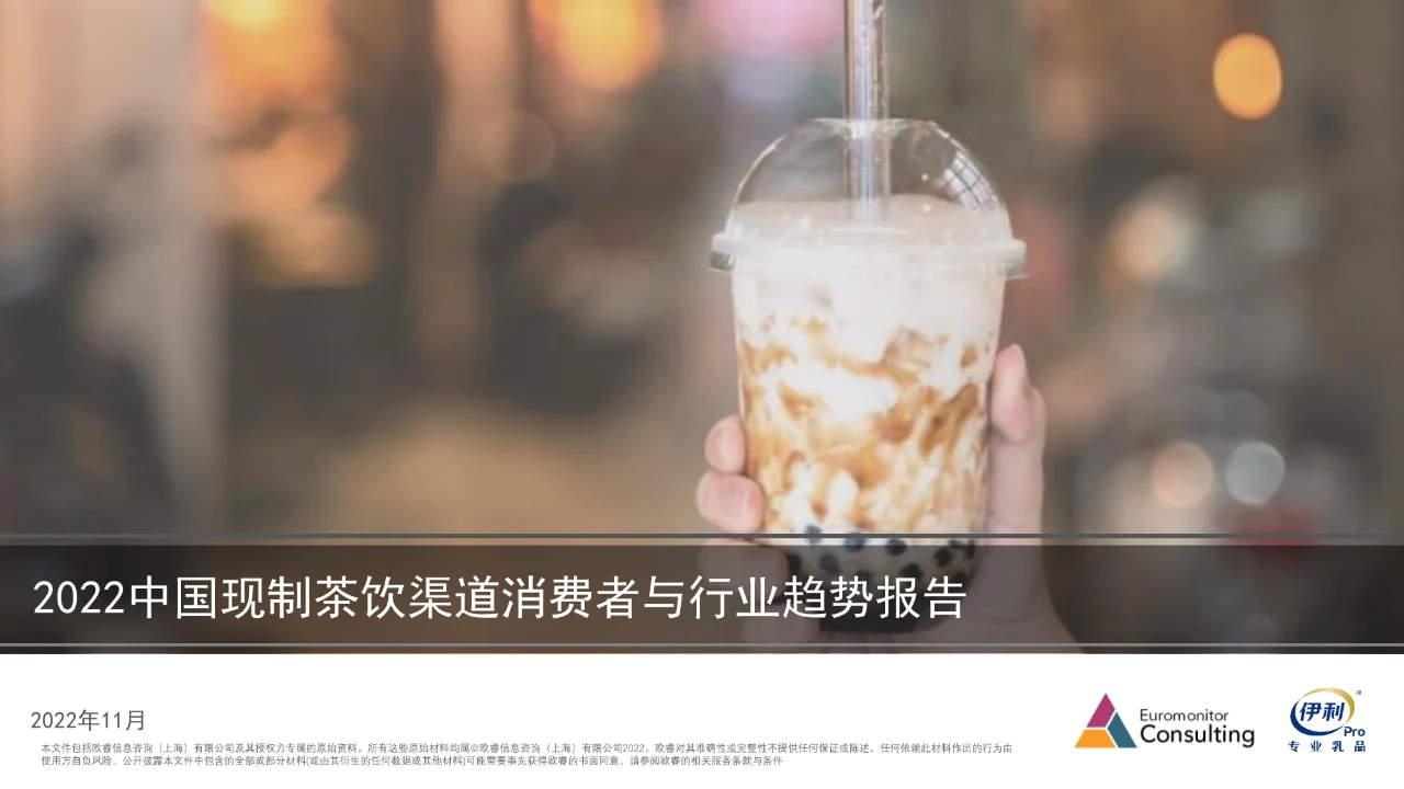 2022中国现制茶饮渠道消费者与行业趋势报告