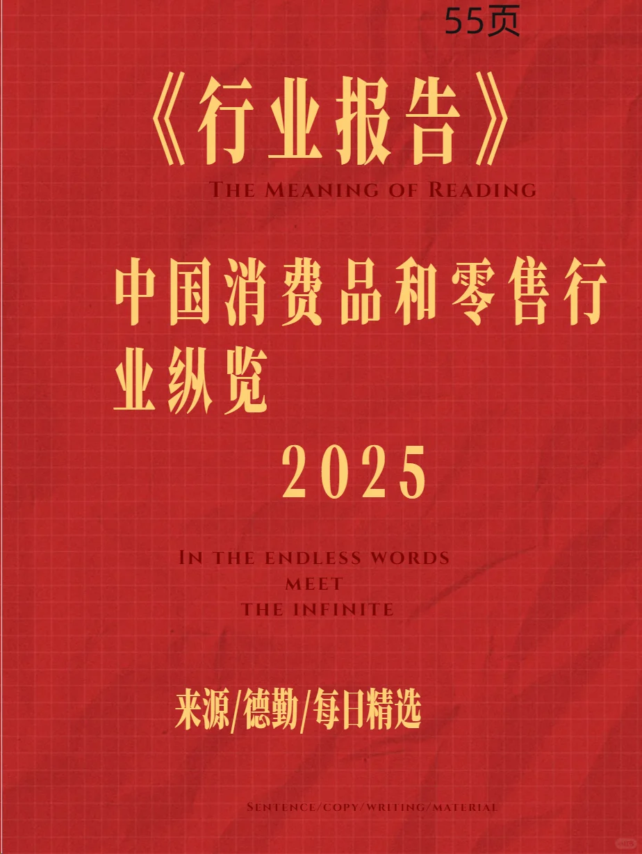 《中国消费品和零售行业纵览2025》