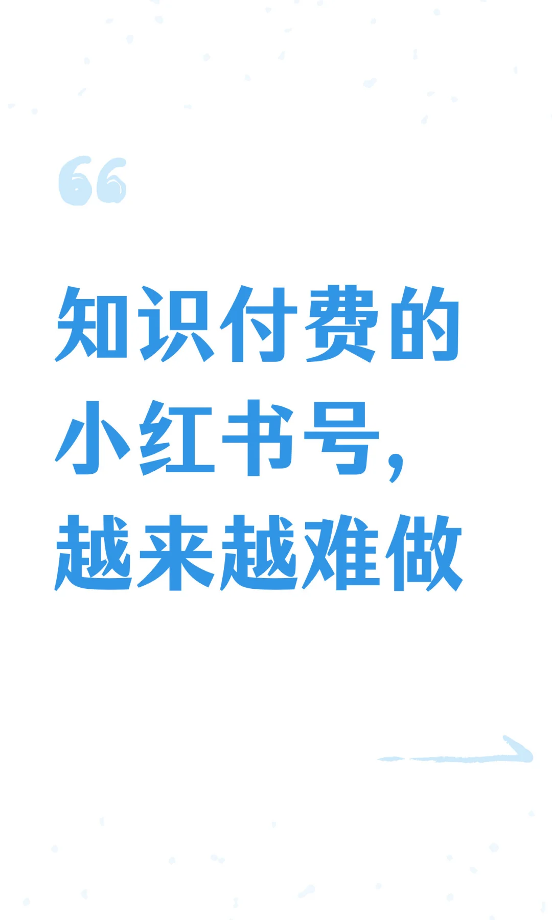 知识付费的小红书号,越来越难做