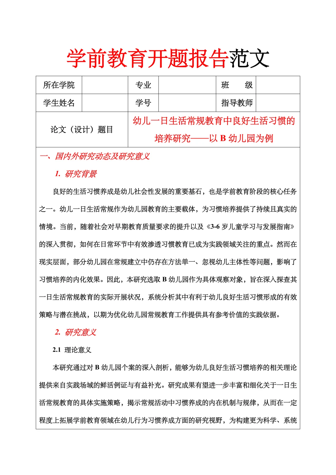 学前教育开题报告范文,一日生活常规教育