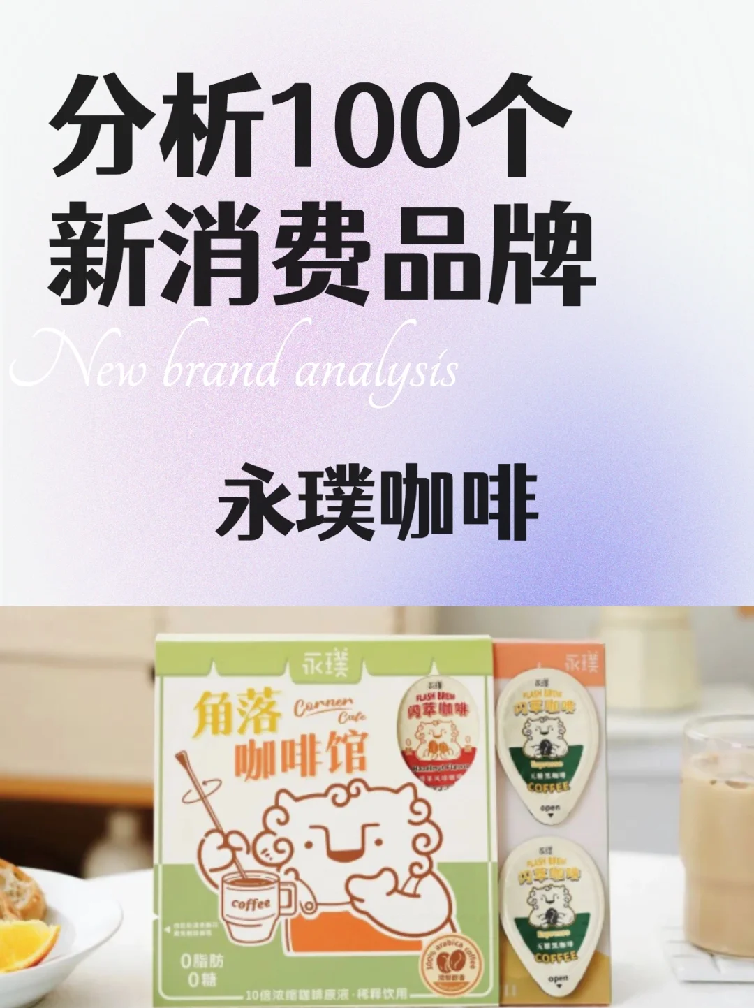 分析100个新消费品牌｜永璞咖啡4P策略分享