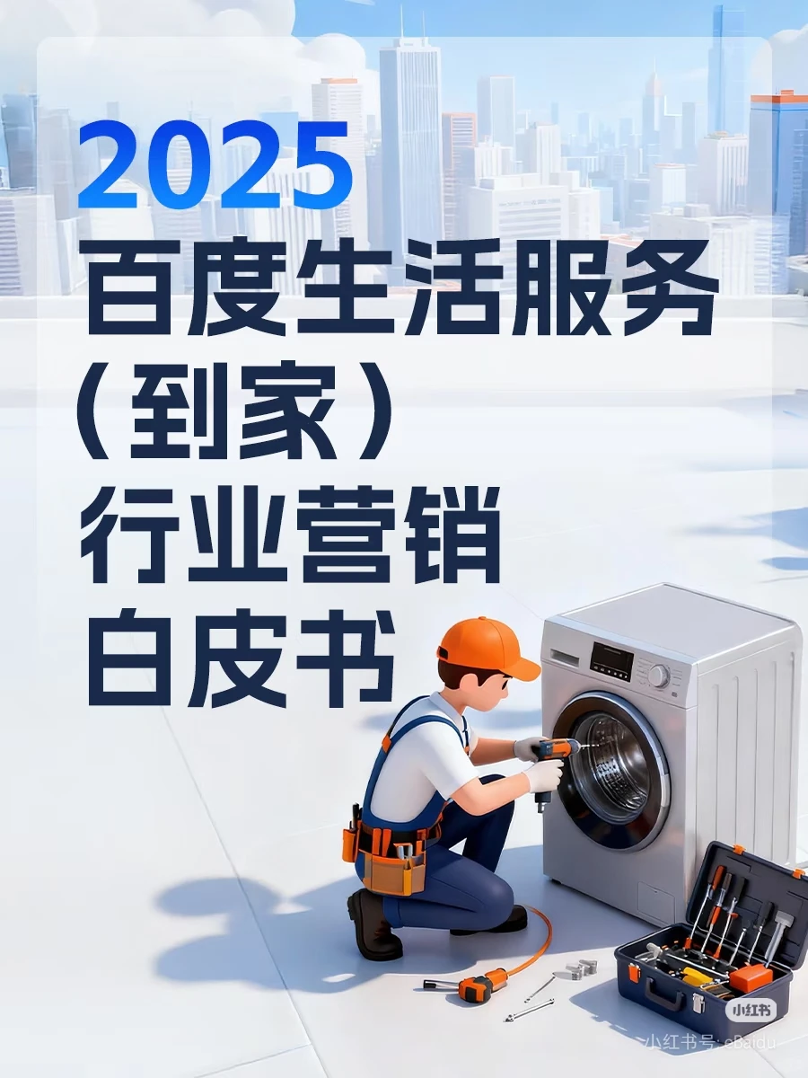 2025生活服务行业必看！轻松解锁客源
