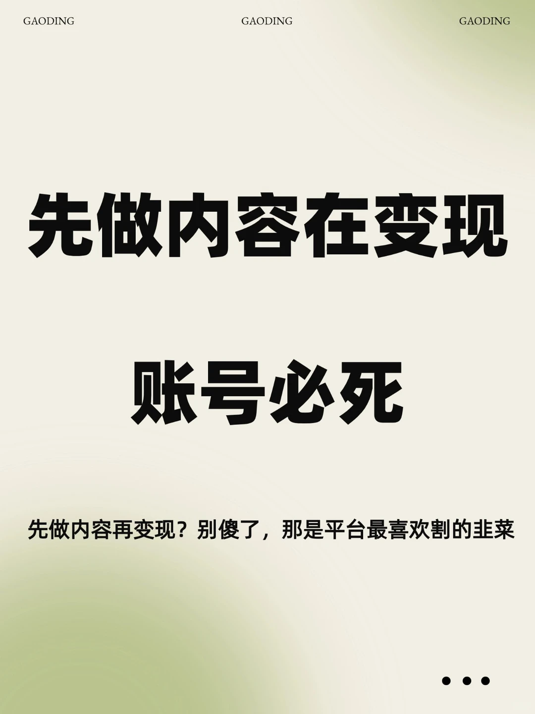 知识付费，先做内容在变现，注定是赚不到?！