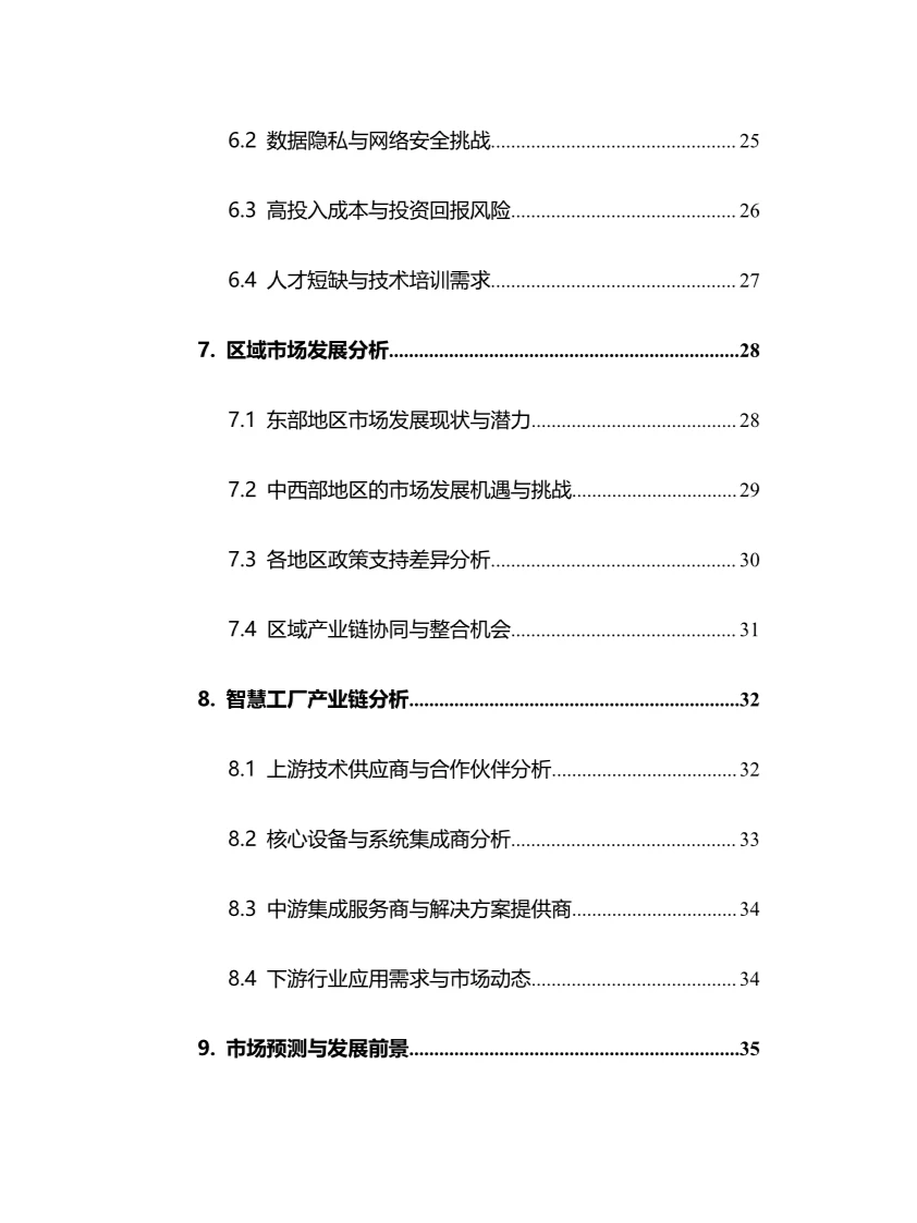 2025年智慧工厂行业调研分析报告