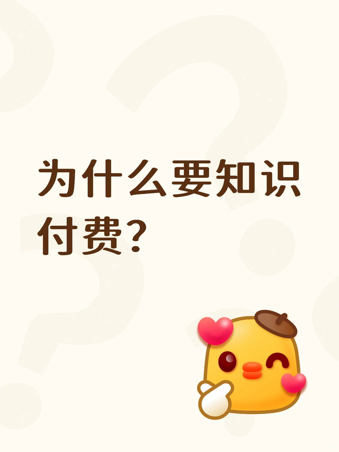 为什么要知识付费?