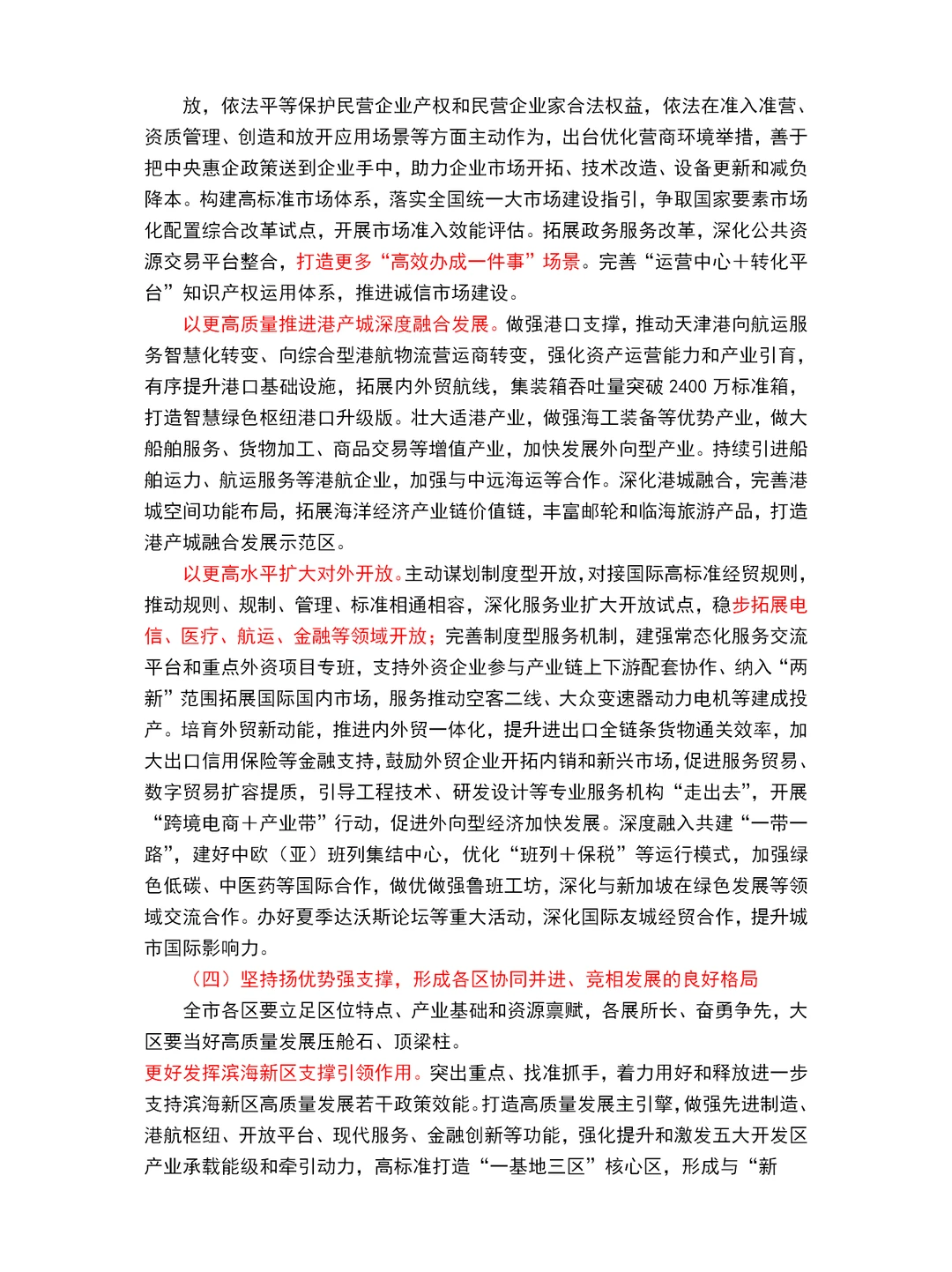 2025天津市政府工作报告重点～天津市考必读