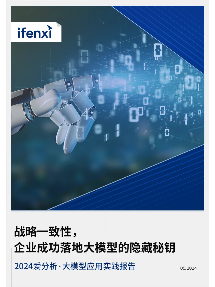 爱分析出品2024大模型应用实践报告