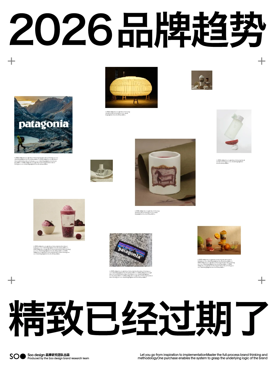 2026品牌趋势:精致已经过期了