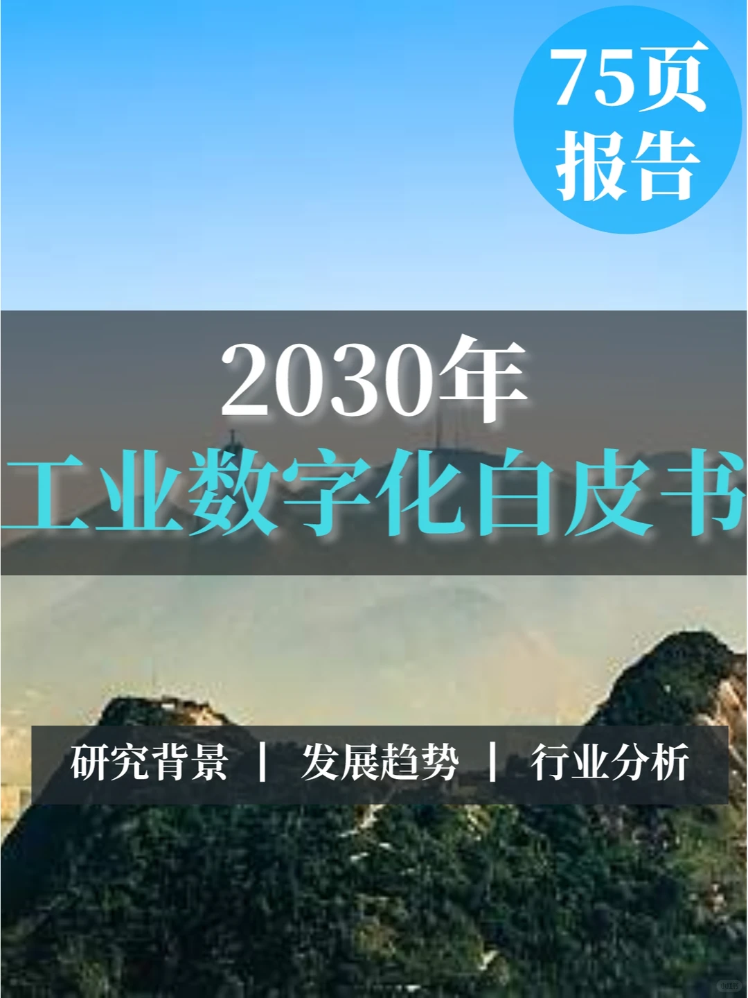 行业报告▏2030年工业数字化白皮书