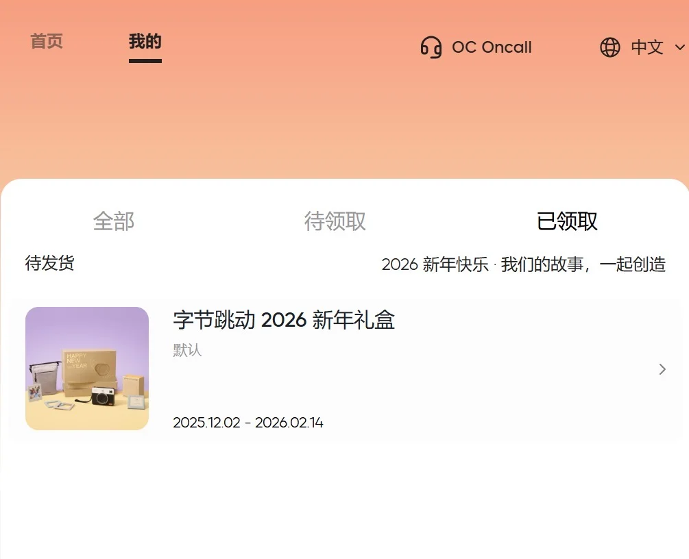 招继任!来领字节新年礼盒!