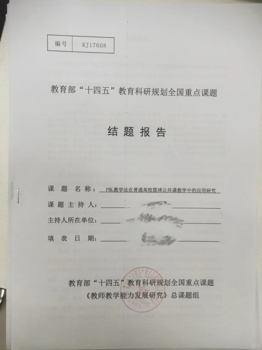 教育十四五教育科研规划重点课题结题报告
