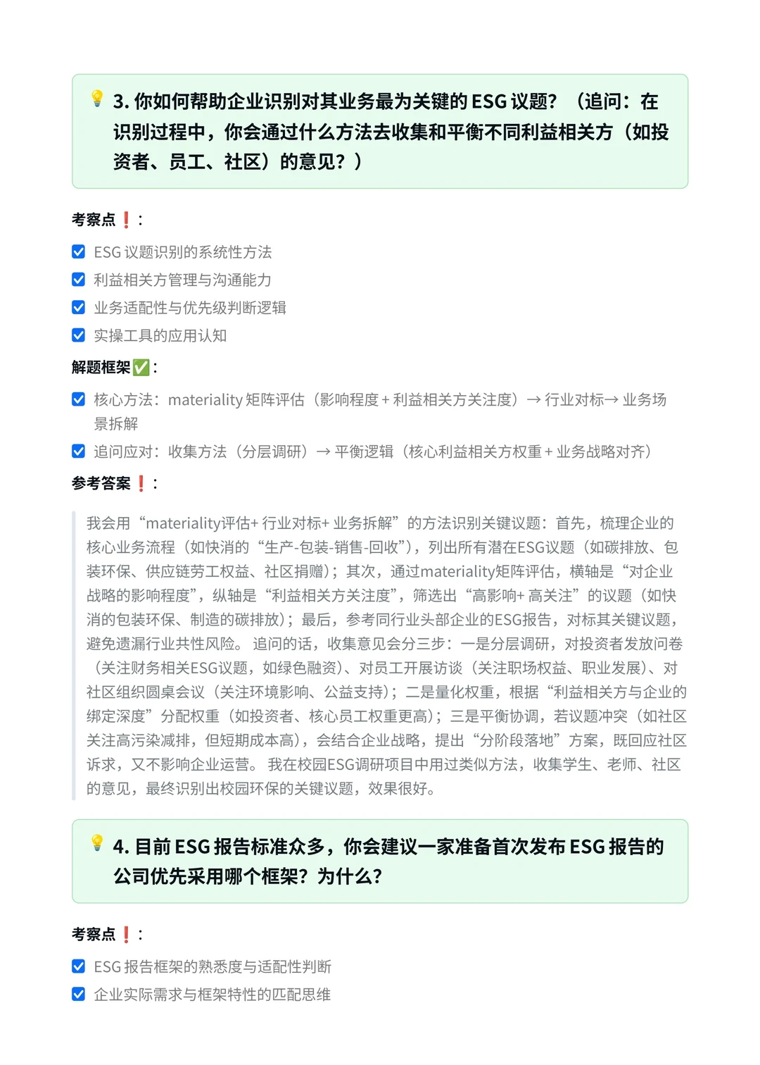 毕马威|ESG 咨询顾问面试真题汇总✅