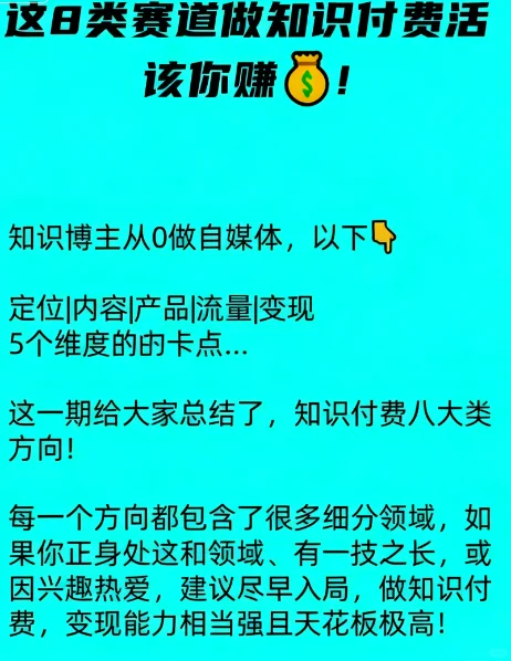 做知识付费这8大赛道?不要错过
