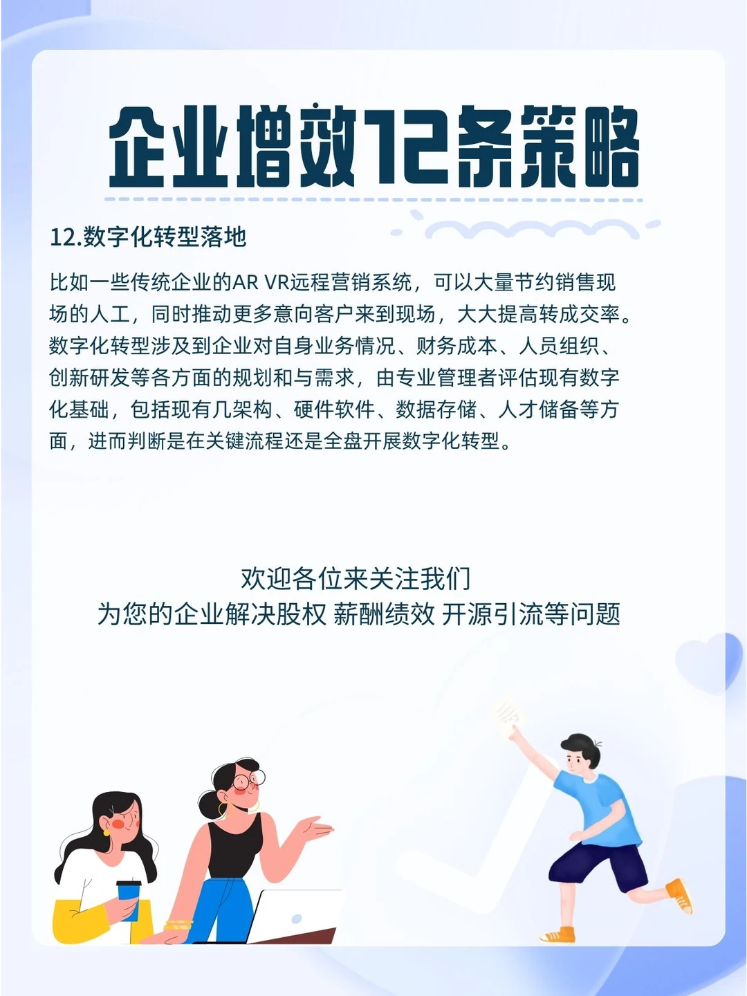 十二条策略告诉你企业如何快速增效