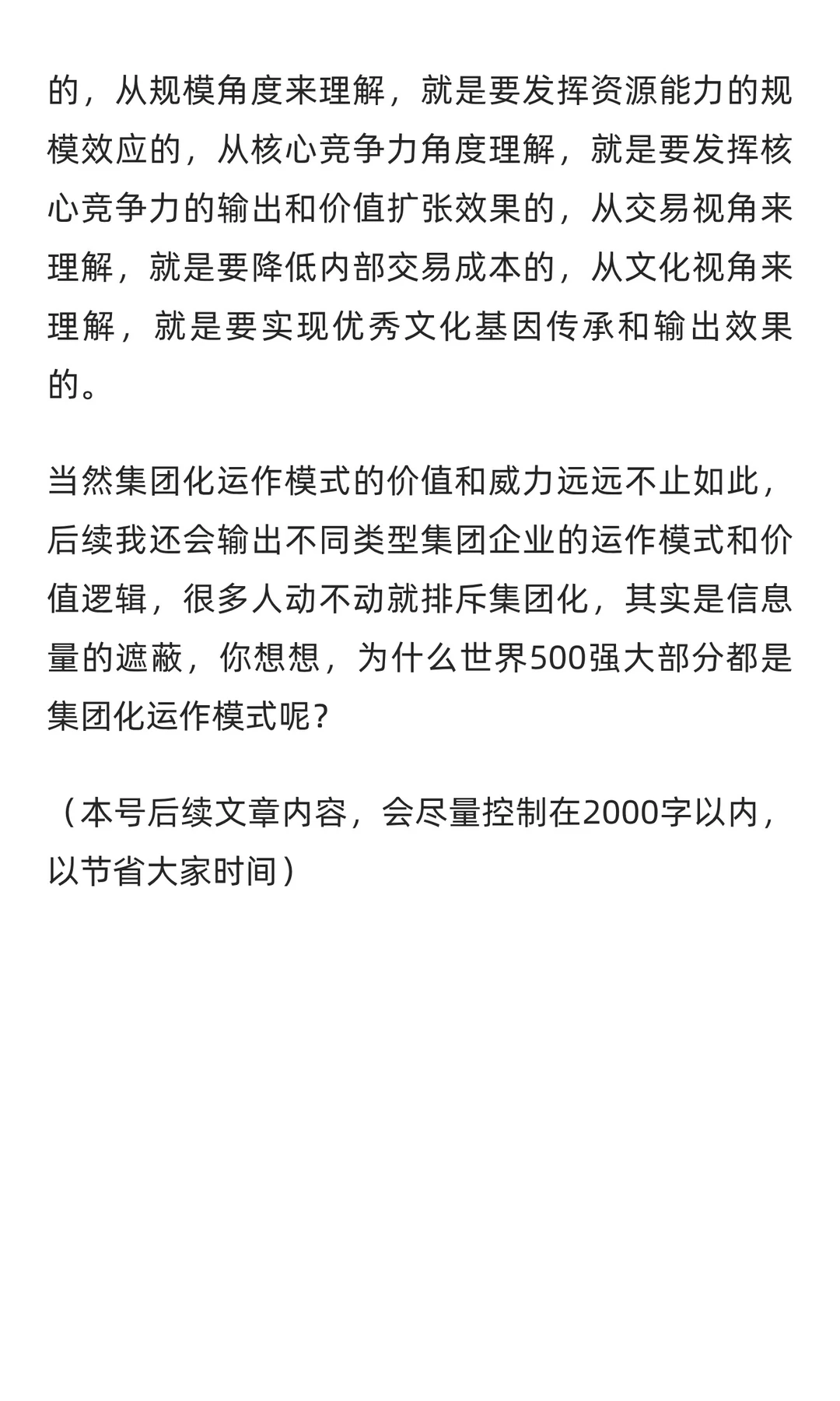 一次把集团化运作的本质和价值说清楚
