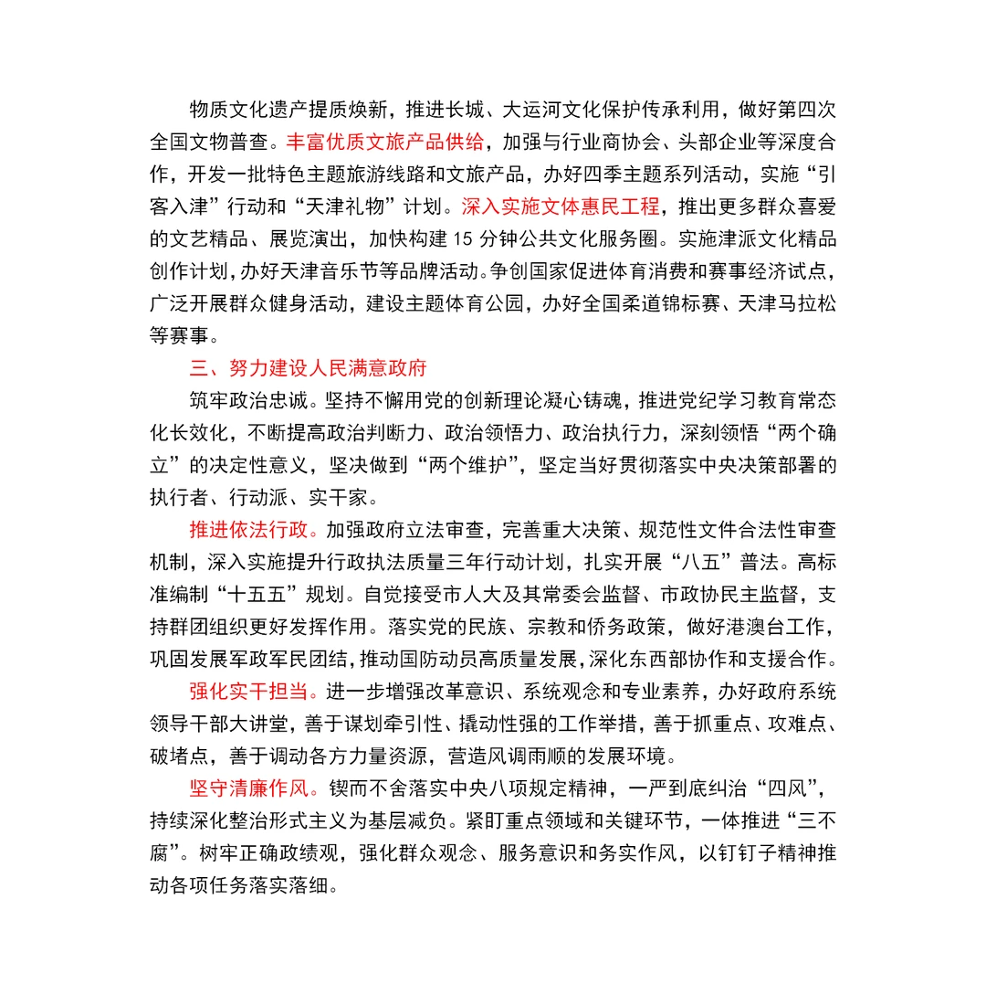 2025天津市政府工作报告重点～天津市考必读