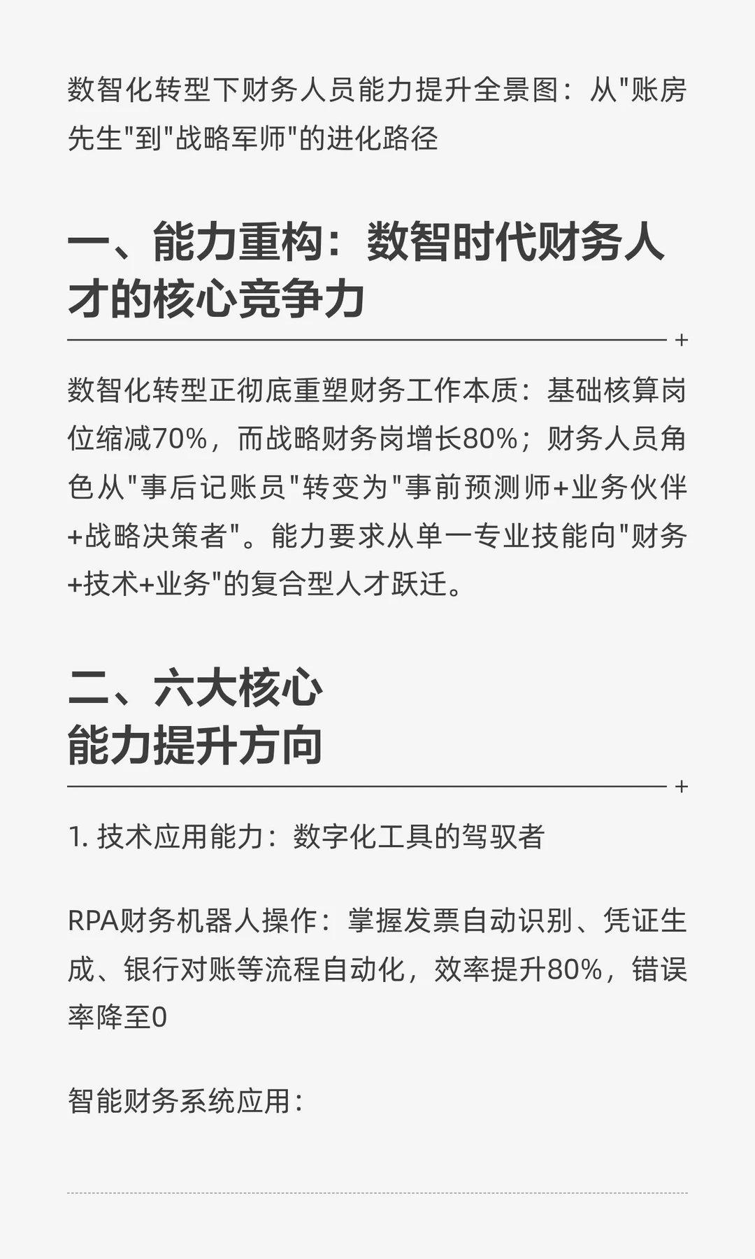 数智化转型下财务人员的能力提升方向