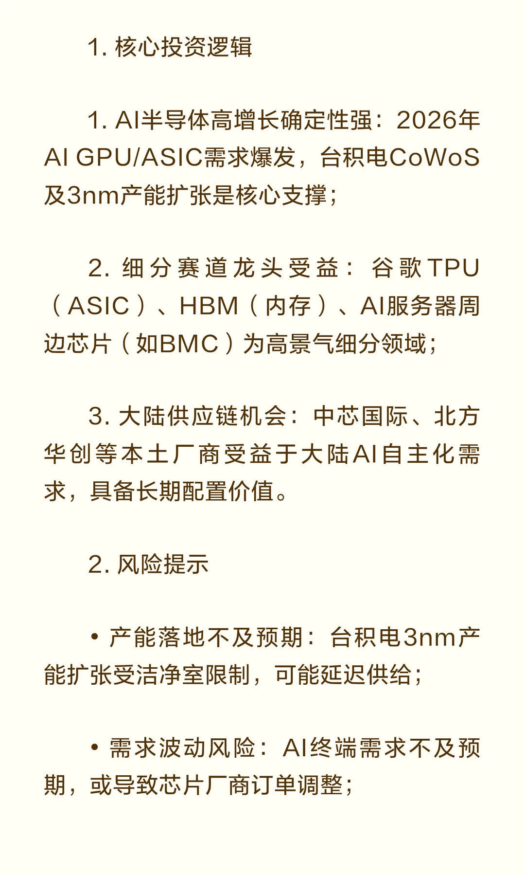 摩根士丹利｜2026年AI供应链深度报告：台积
