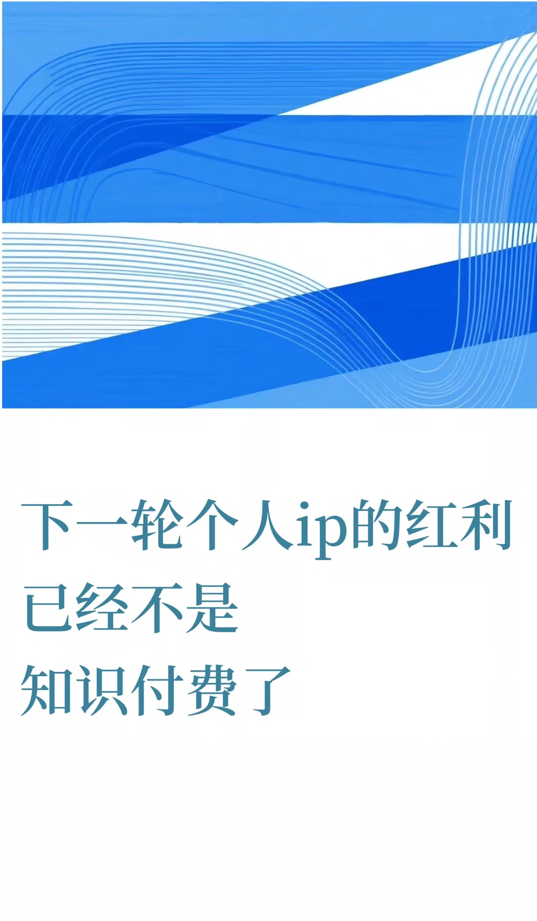 下一轮个人IP的红利，不在是知识付费！