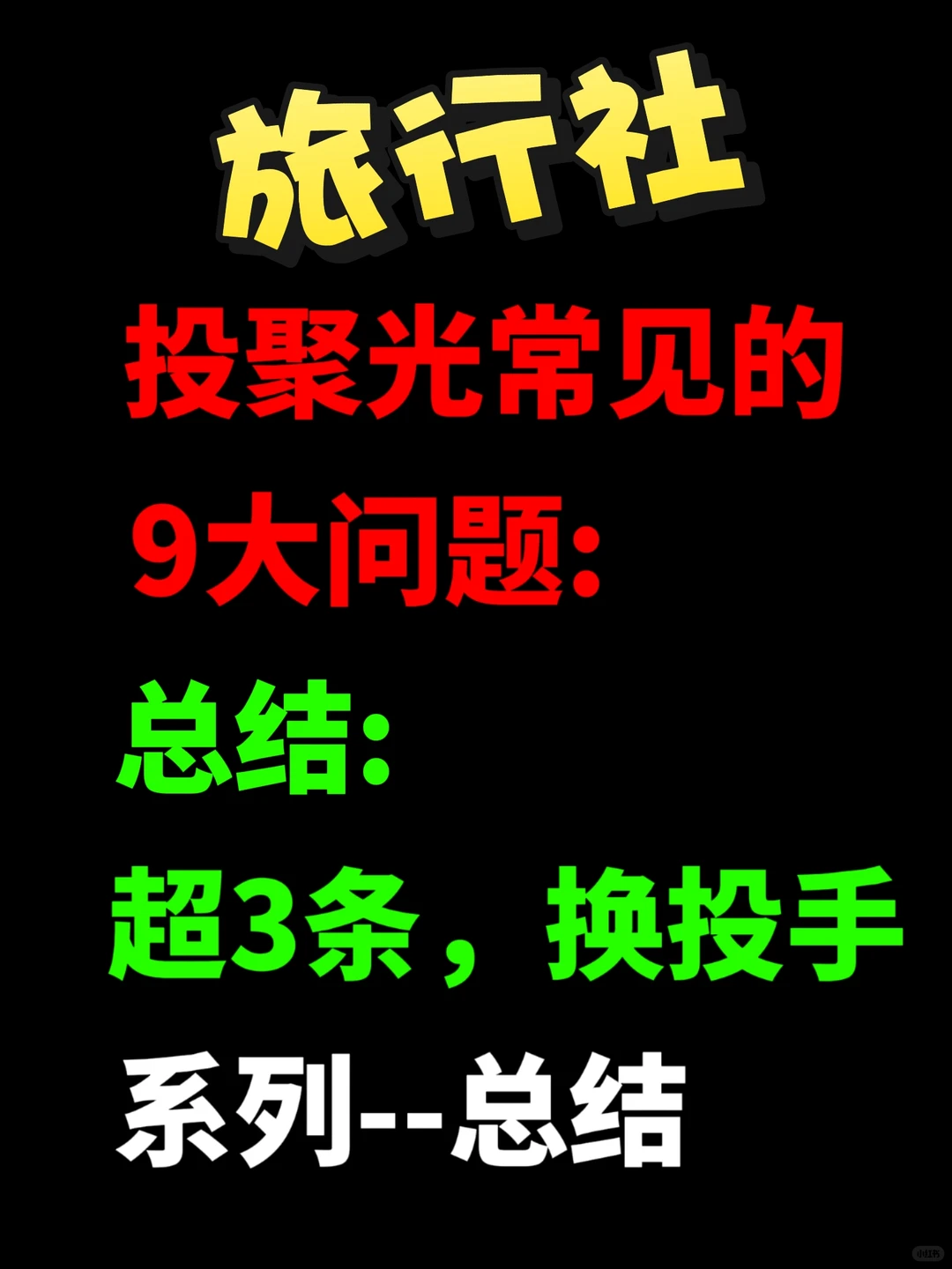 旅行社投聚光常见的9大问题，总结：换投手