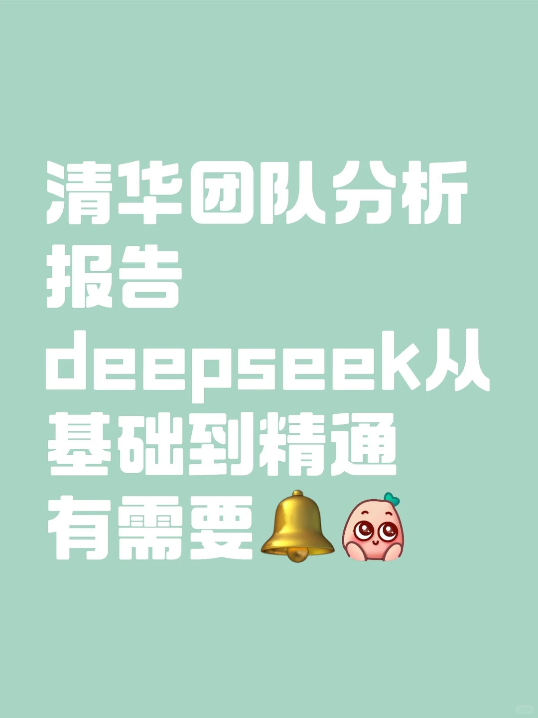 清华团队分析报告deepseek从基础到精通有