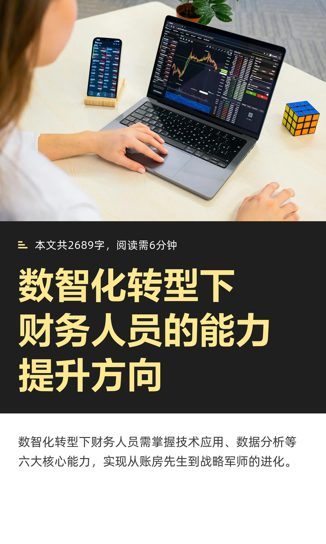 数智化转型下财务人员的能力提升方向