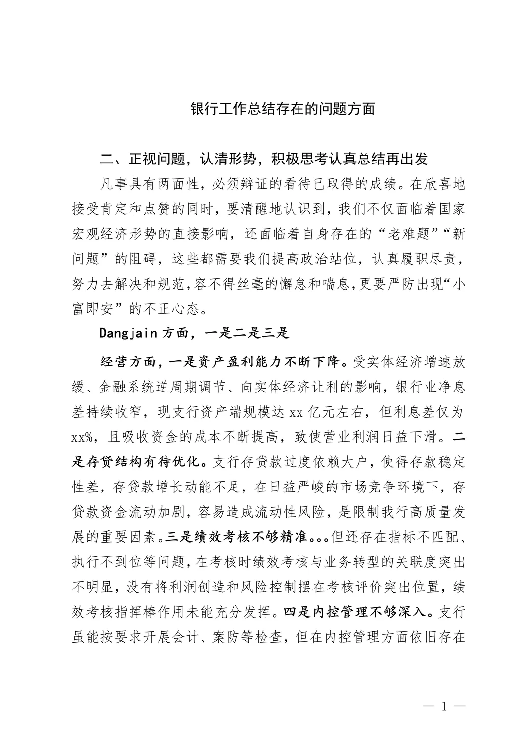 银行总结报告存在的问题怎么写？