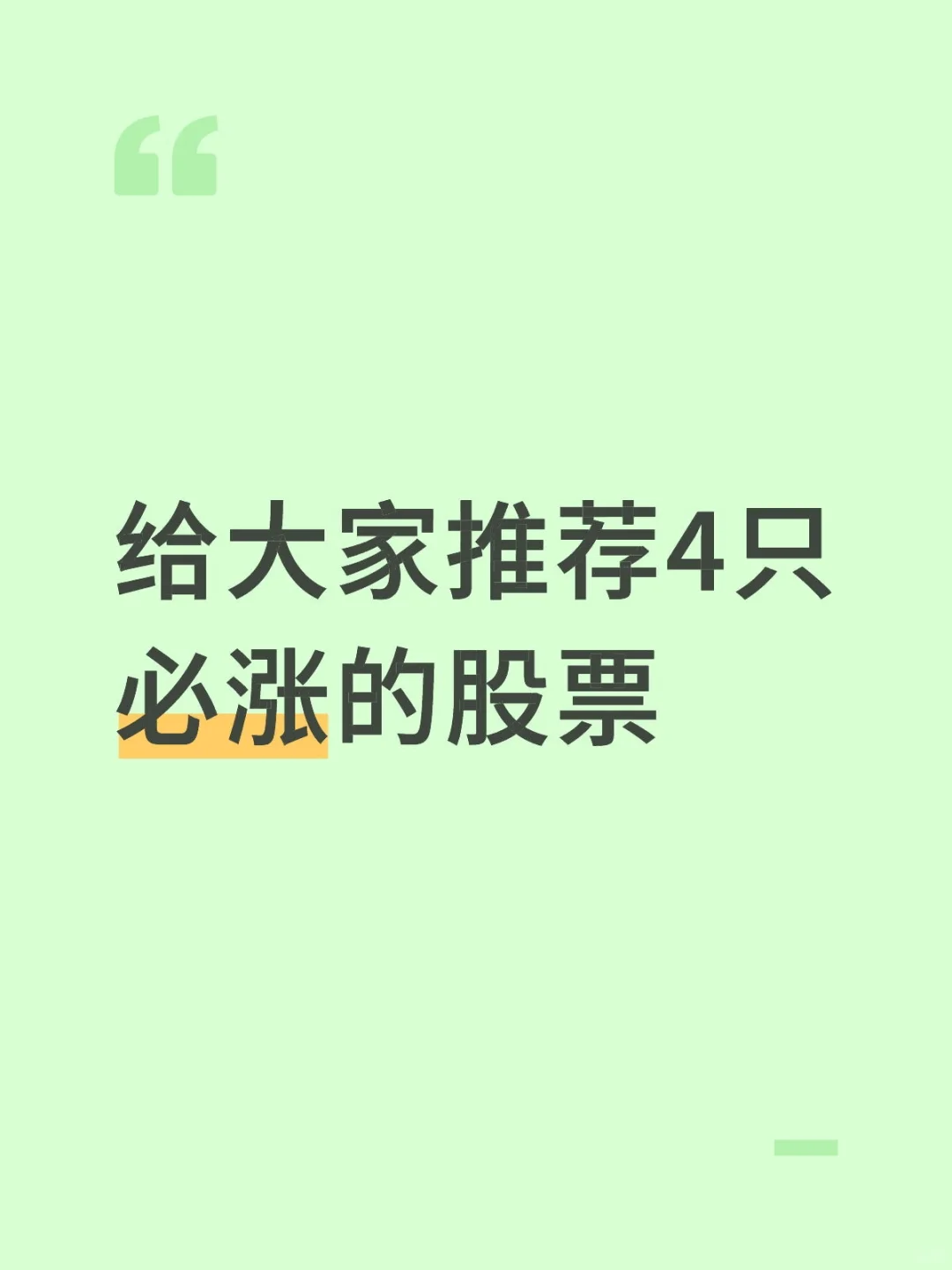 给大家推荐4只必涨的股票