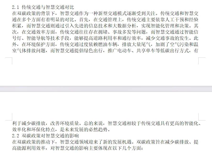 双碳政策下智慧交通发展的研究