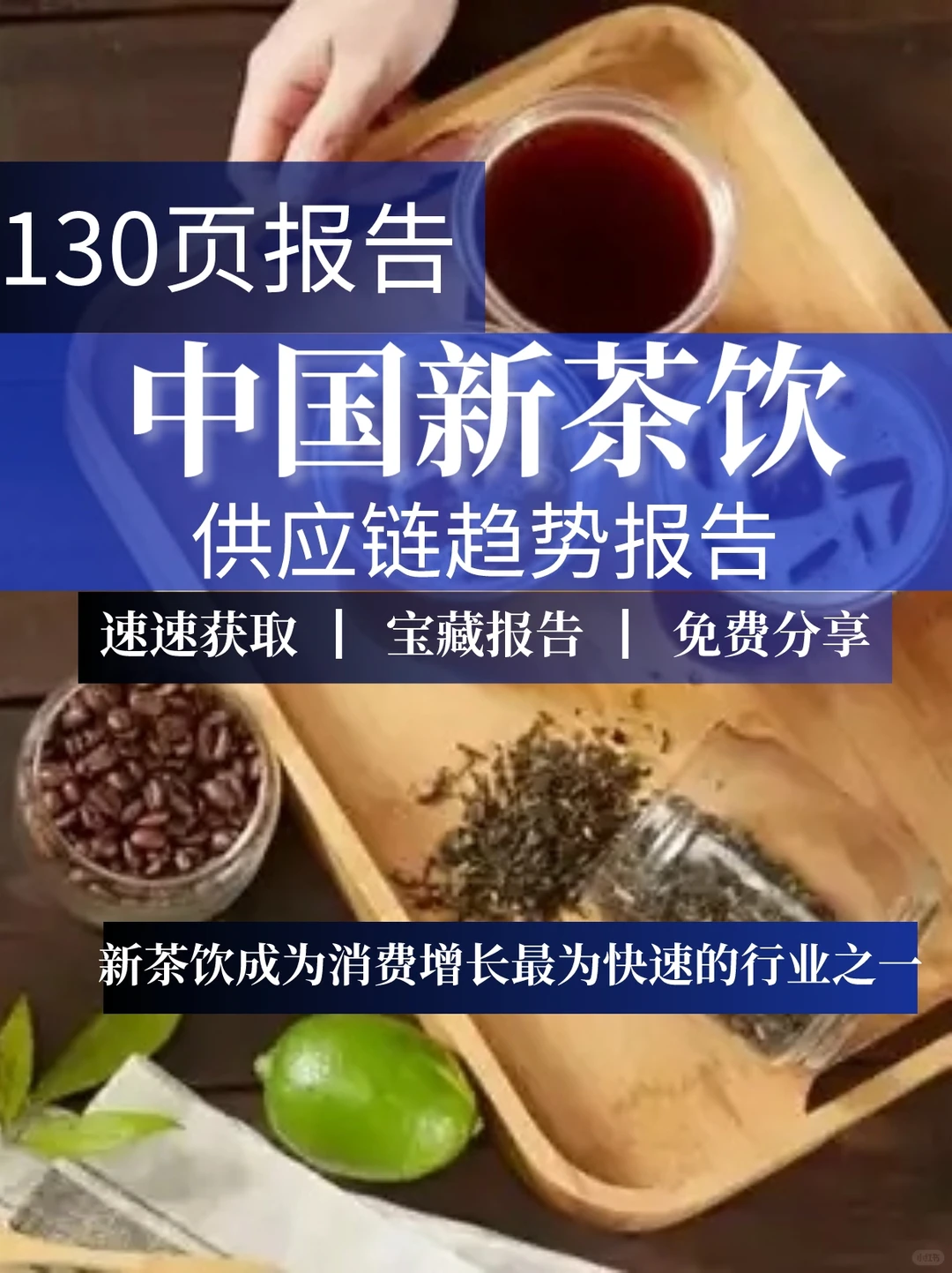 130页报告|中国新茶饮供应链趋势