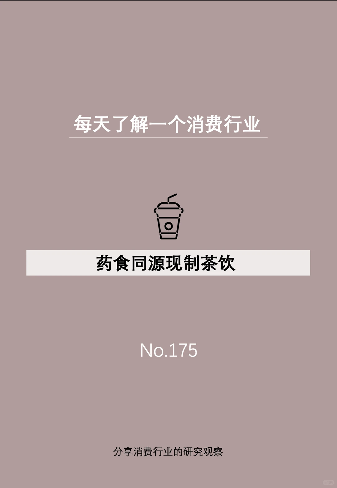 每天了解一个消费行业：【药食同源茶饮】