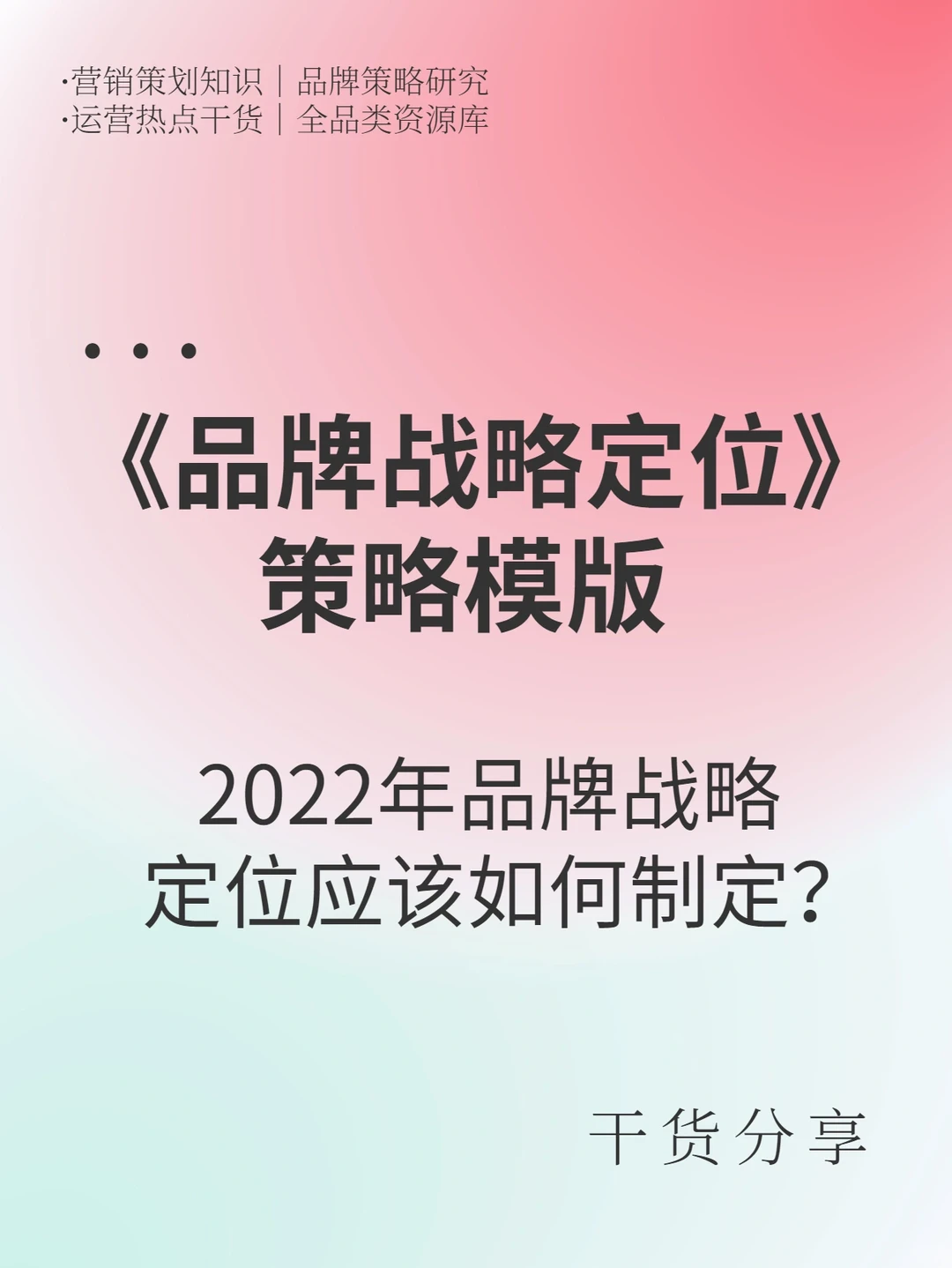 进来抄作业‼️顶级品牌战略定位?
