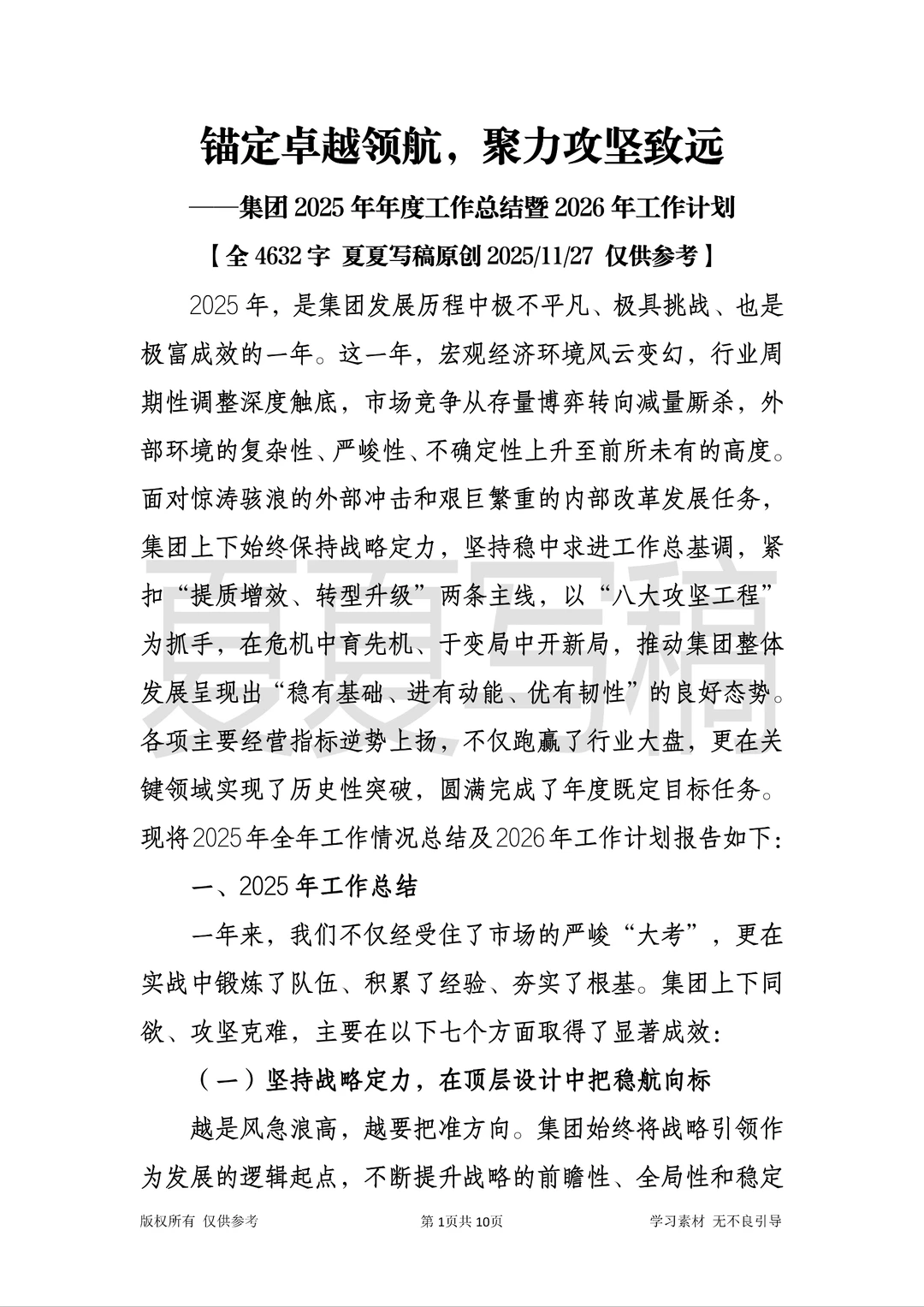 集团2025年工作总结暨26年计划【全4632】
