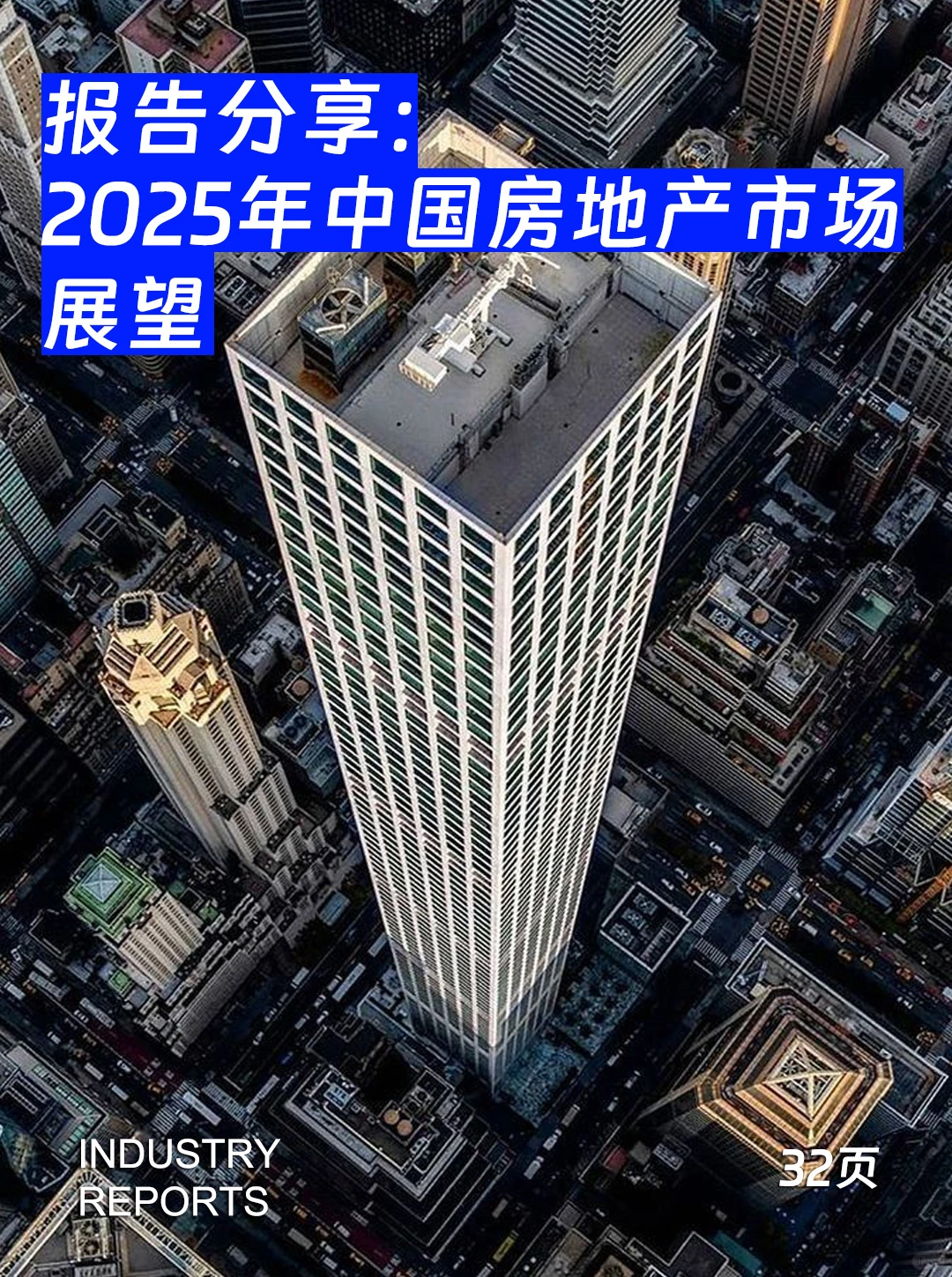 32页报告| 2025中国房地产市场展望
