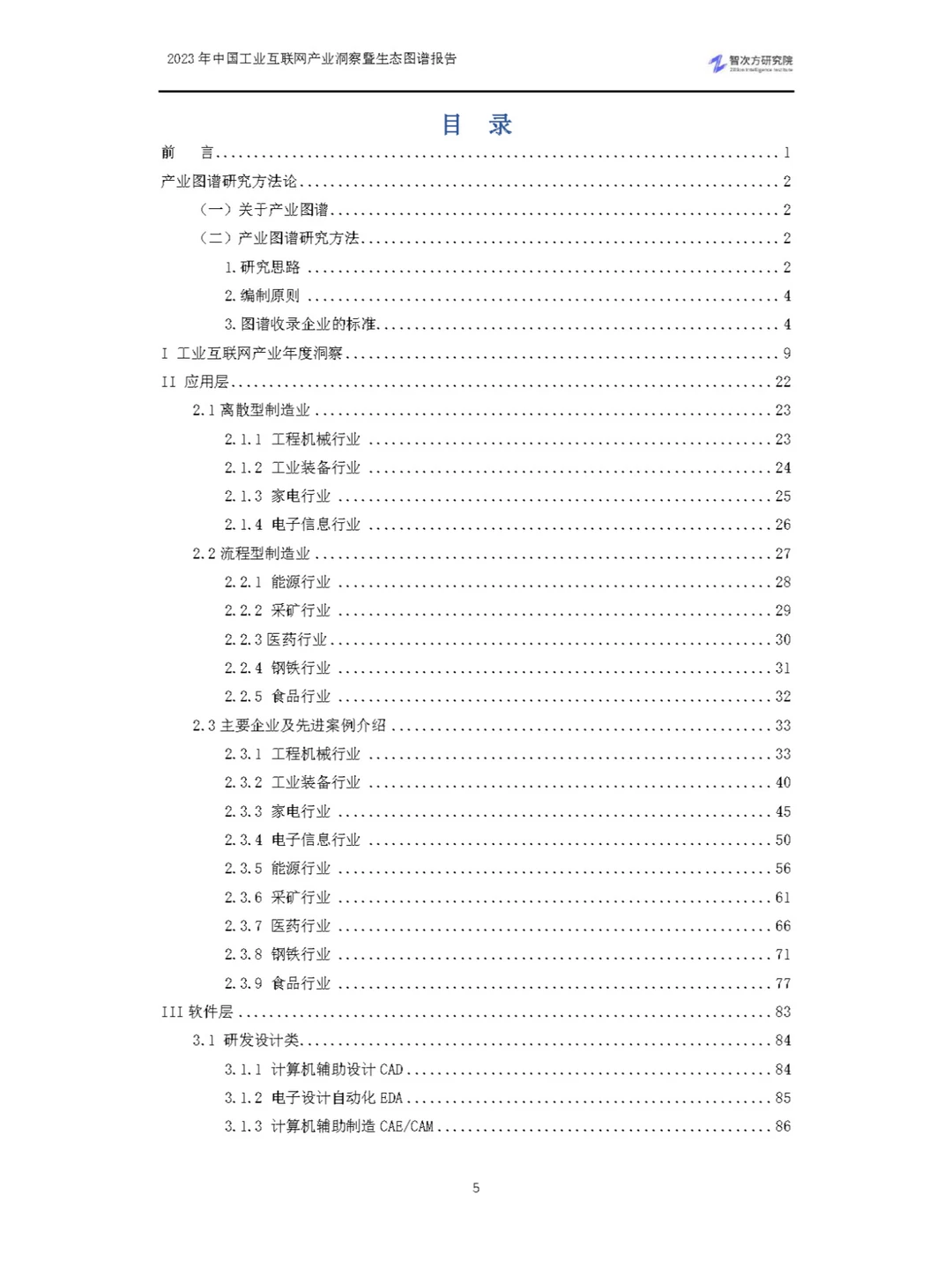 2023中国工业互联网产业洞察暨生态图谱报告