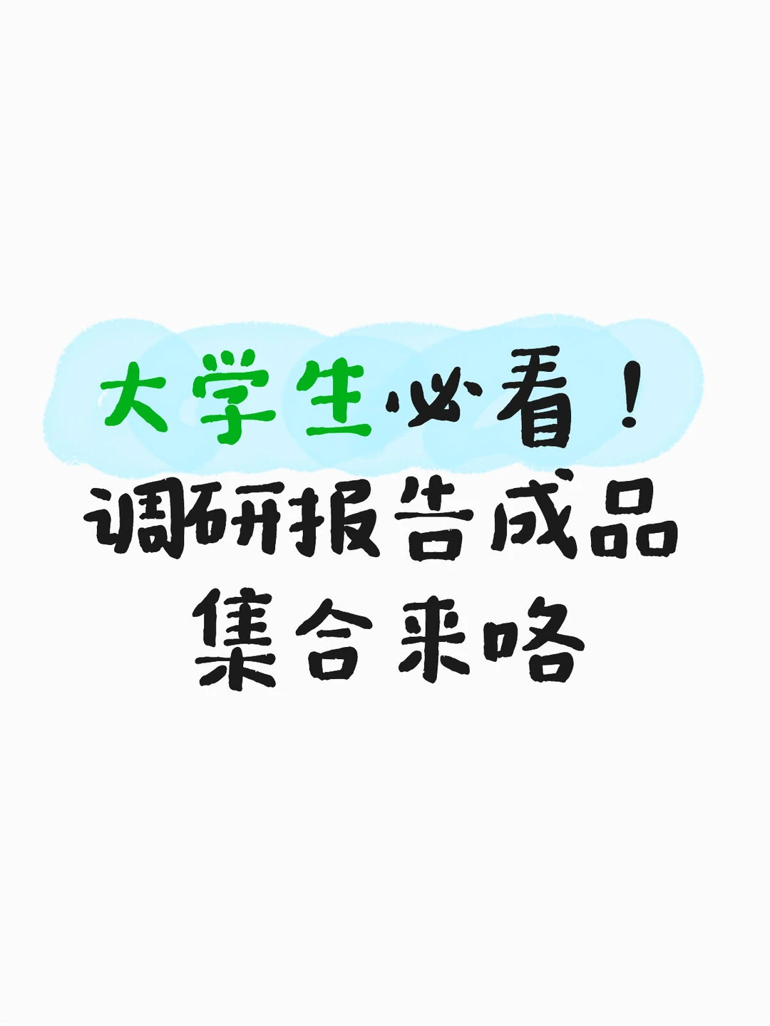 ?还在为社会调查 / 市场报告熬夜秃头？