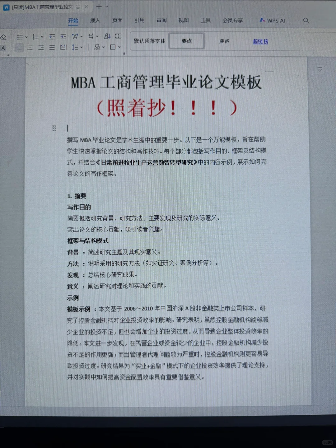 MBA毕业论文模板,照着写拿高分??