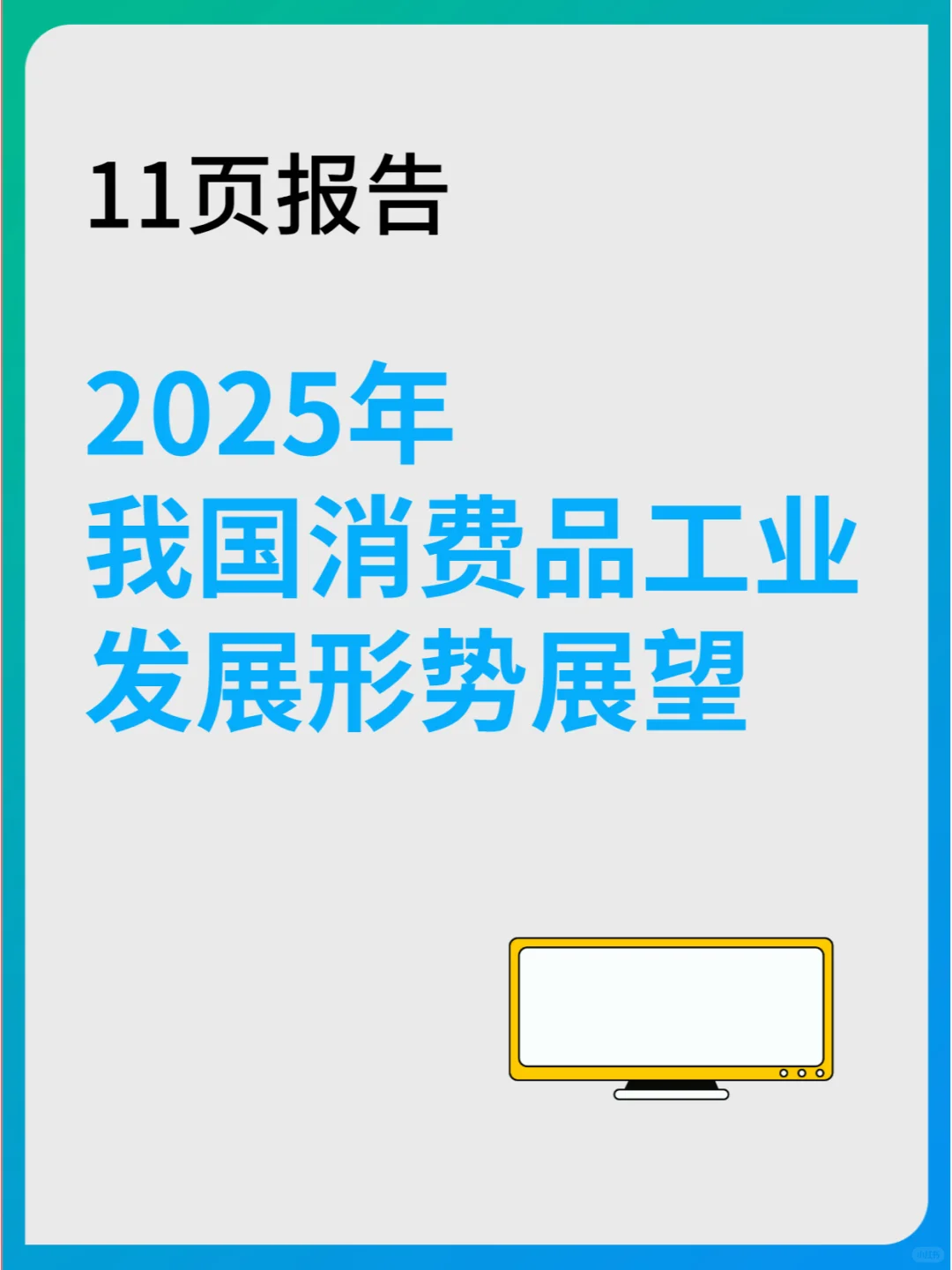 2025年我国消费品工业发展形势展望