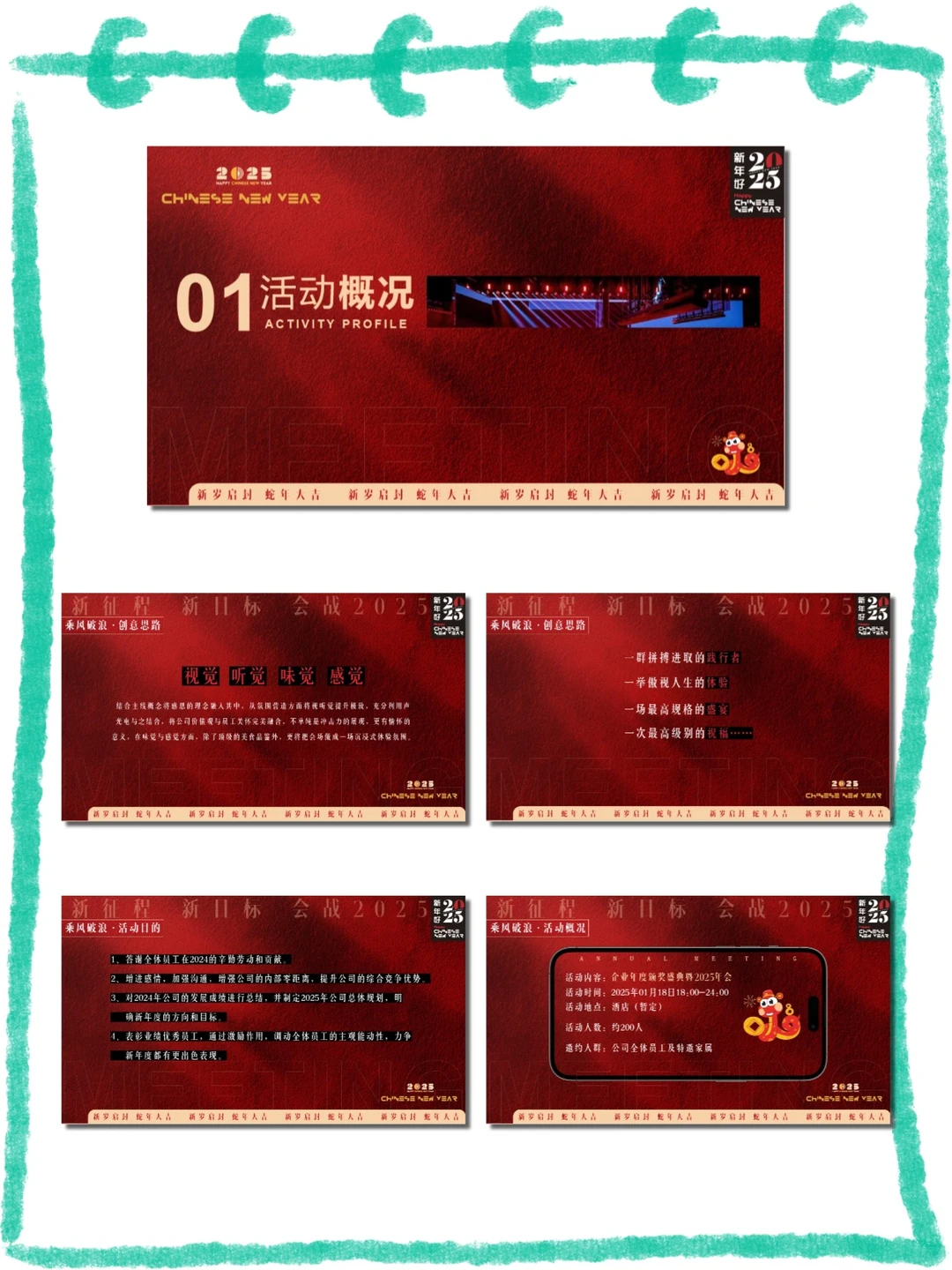 蛇转乾坤战主题企业年会策划方案