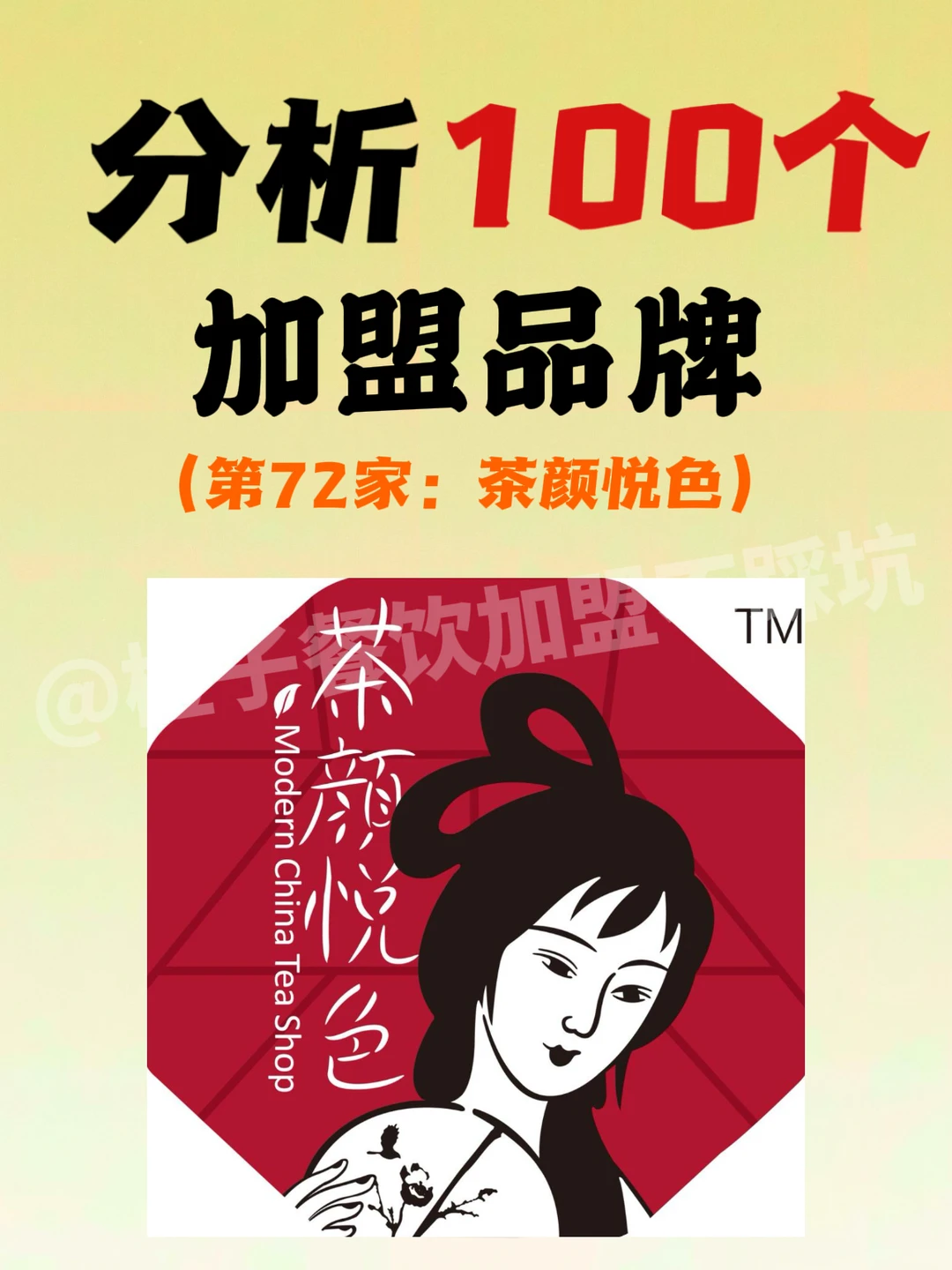2025茶颜悦色加盟避坑全解析！