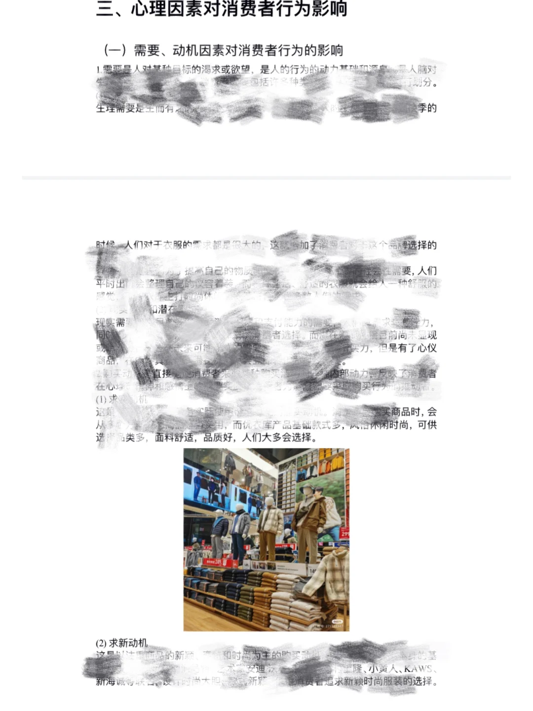 消费者行为学作业（优衣库分析）来啦～