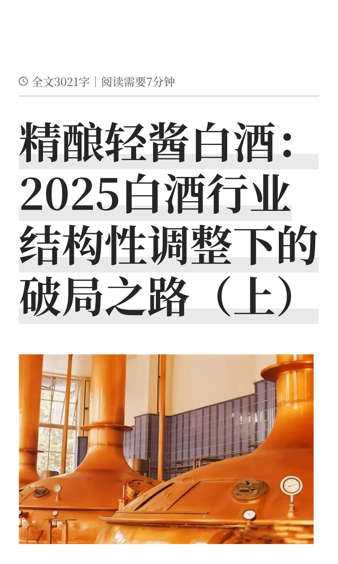 精酿轻酱白酒:2025白酒行业结构性调整下的