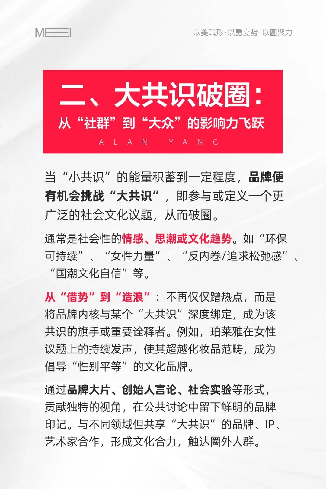 碎片化时代，品牌营销的终极战场是“共识”