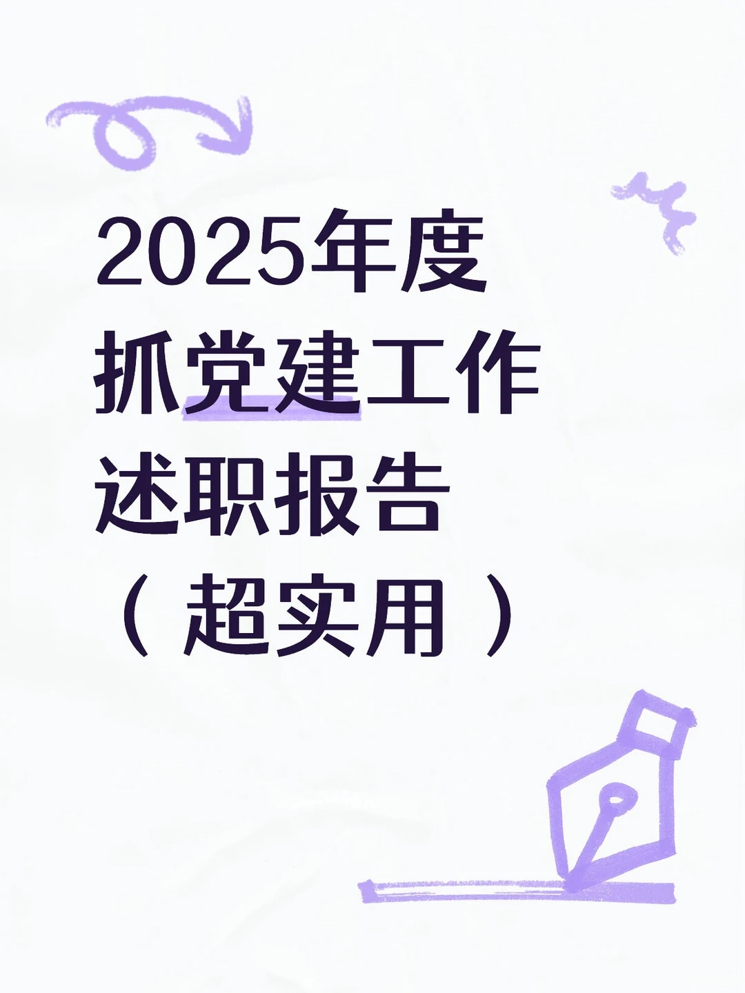 2025年度抓党建工作述职报告（超实用）