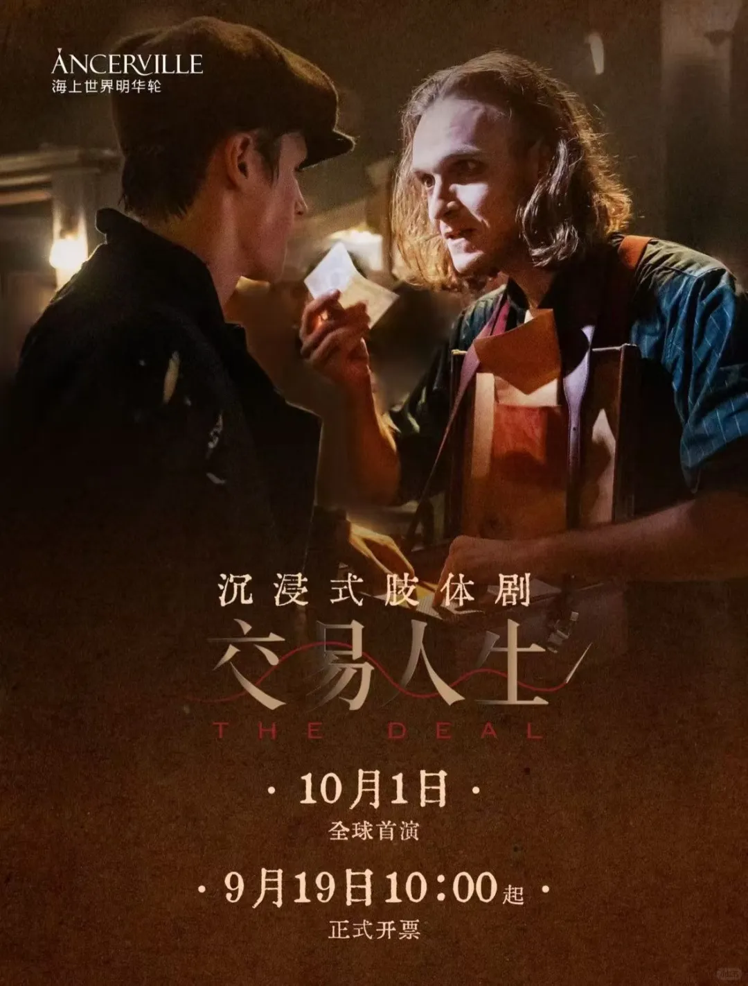 沉浸式感受肢体剧《交易人生》