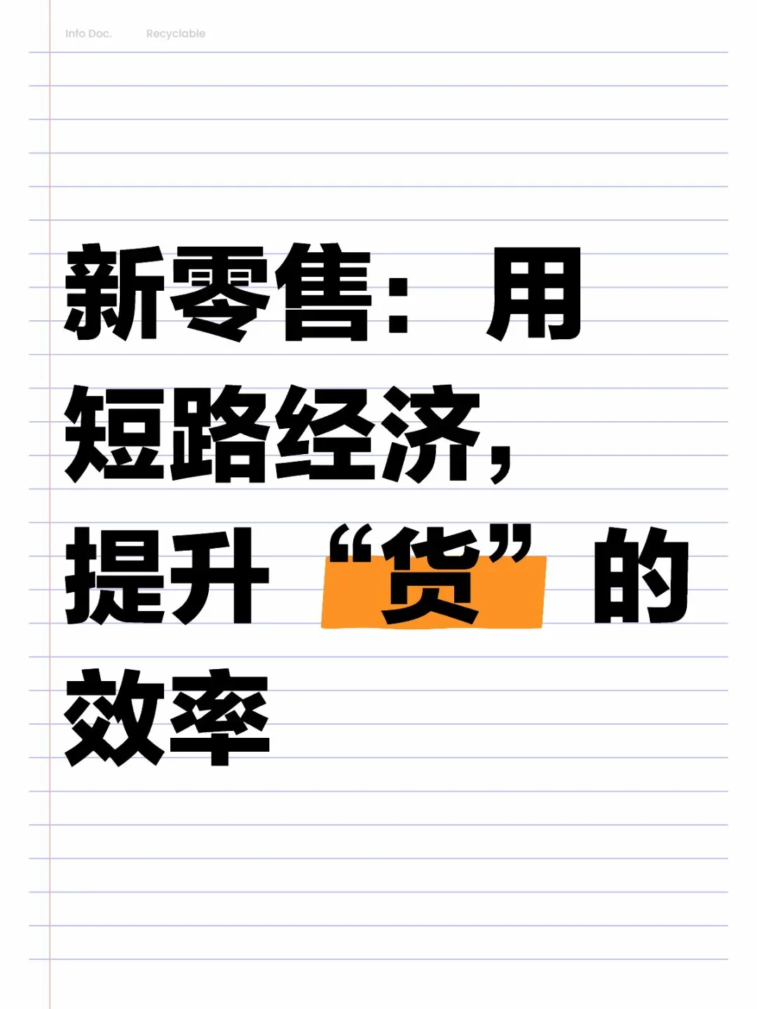 新零售:用短路经济,提升“货”的效率