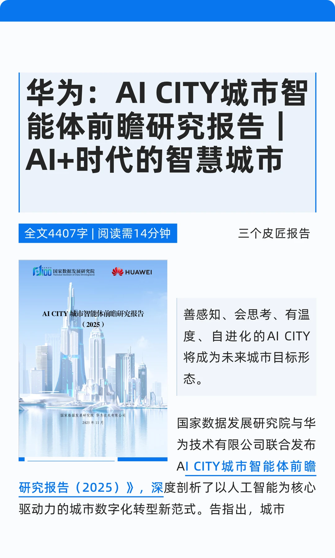 AI CITY|华为2025城市智能体前瞻研究报告
