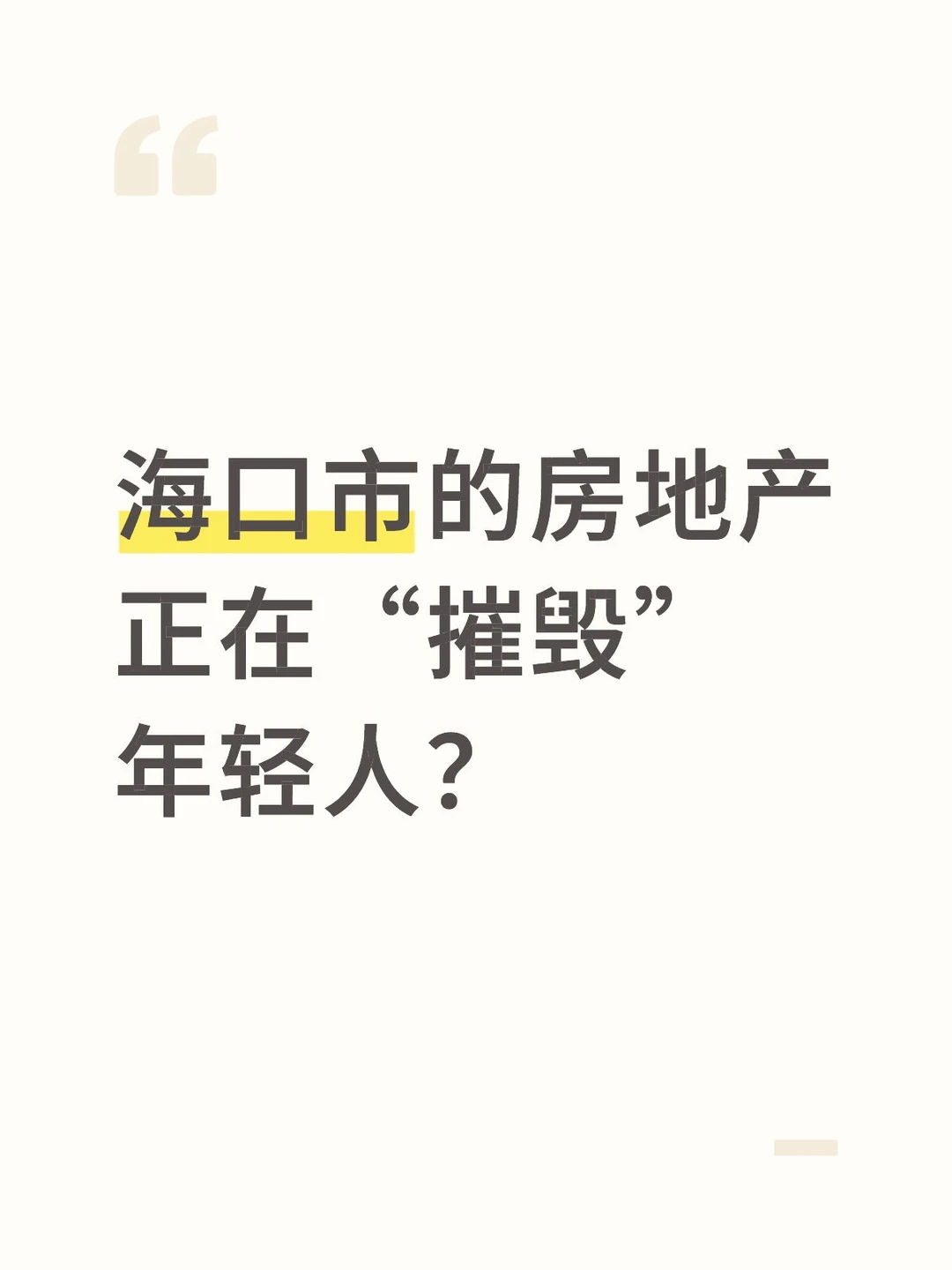 海口市的房地产正在“摧毁”年轻人?